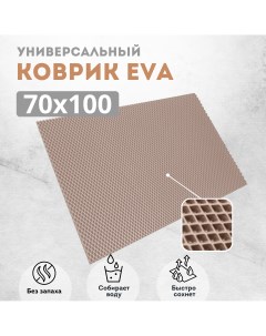 Коврик придверный EVKKA ромб бежевый 70х100 Evakovrik
