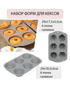 Набор силиконовых форм для кексов Basic Marmiton