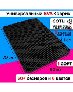 Коврик придверный EVA 70 х 60 см Nobrand