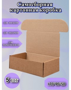 Коробка картонная самосборная для упаковки 170х90х50мм 25шт Nobrand