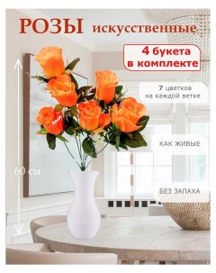 Цветы искусственные розы для декора 4 шт оранжевый Лепесток
