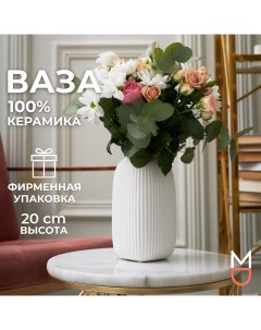 Керамическая ваза для цветов и сухоцветов Сан Ремо 1300мл Mandarin decor