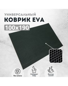 Коврик придверный ромб черный 100Х190 Evakovrik