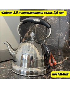 Чайник 55165 3 0л капсульное дно индукция Hoffmannn