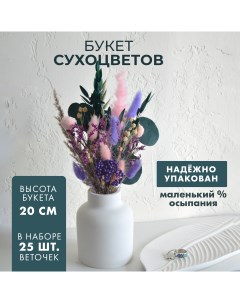 Сухоцветы для интерьера Тутти 20 см Цветочный чердак