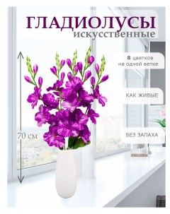 Цветы искусственные Гладиолус для декора 5 шт фиолетовый Лепесток