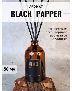 Диффузор с фибровыми палочками для дома Aromako Black Pepper 50 мл Aromako interior