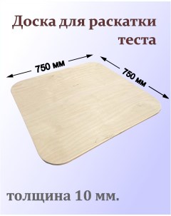 Большая деревянная доска для лепки 750х750 мм Kavkazwood