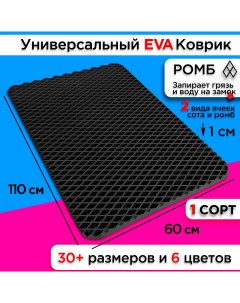 Коврик придверный EVA 110 х 60 см Nobrand