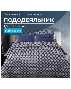 Пододеяльник 148х212 см бязь Виши темно синий Ивановский текстиль