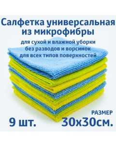 Салфетки для уборки из микрофибры универсальные 30х30 см 9 шт Rendel