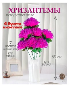 Цветы искусственные хризантема для декора 4 шт фуксия Лепесток