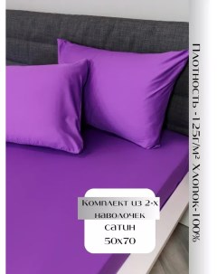 Комплект наволочек 50х70 сатин фиолетовый 2 шт Linen way