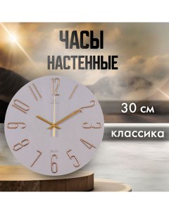 Часы настенные d30см корпус серый золото Классика Рубин