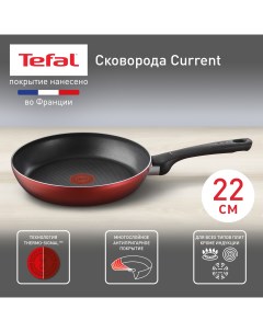 Сковорода Current 04232122 с антипригарным покрытием с индикатором нагрева 22 см Tefal