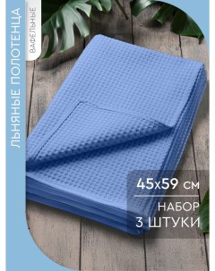 Набор кухонных вафельных полотенец 45х59 см 3 штуки ткань полулен Голубой Василиса
