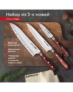 Набор кухонных профессиональных ножей KAIJU овощной Шеф SKJ 0220B Samura