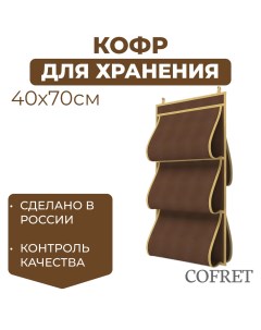 Кофр для хранения сумок 40х70 см 5 карманов Cofret