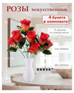 Цветы искусственные розы для декора 4 шт красный Лепесток