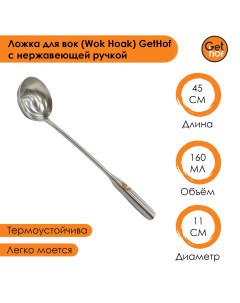 Ложка кулинарная для вок Wok Premium S304 нержавеющая ручка 160 м Gethof
