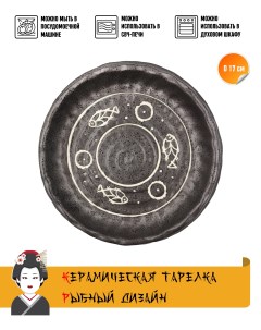 Тарелка круглая Black Ocha керамика РЫБКИ черно серый диаметр 17 см Meiguang manufacturing