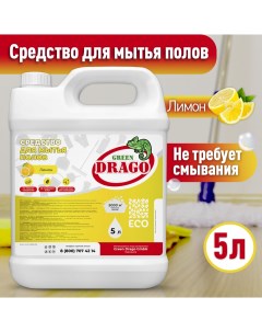 Чистящее средство для мытья полов жидкость для уборки дома Лимон 5л Green drago