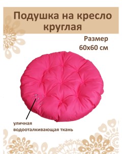 Подушка круглая на кресло диаметр 60 см розовый Русский гамак
