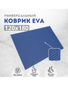 Коврик придверный ромб_синий_120Х180 Evakovrik