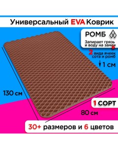 Коврик придверный EVA 130 х 80 см Nobrand