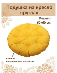 Подушка круглая на кресло диаметр 60 см желтый Русский гамак