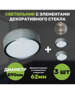 Светильник встраиваемый диаметр 90 мм 3 штуки Светкомплект