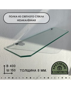 Полка из светлого стекла толщиной 8 мм 150х400 мм Седак