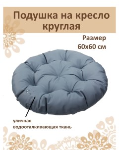 Подушка круглая на кресло диаметр 60 см серо голубой Русский гамак
