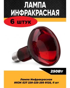 Инфракрасная лампа 250W цоколь E27 6 шт100279 Кэлз