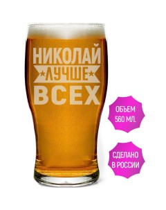 Бокал Николай лучше всех 580 мл пивной Av podarki