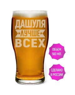 Бокал Дашуля лучше всех 580 мл для пива Av podarki