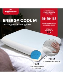 Подушка ортопедическая с эффектом памяти Energy Cool 40х60 см Мир матрасов