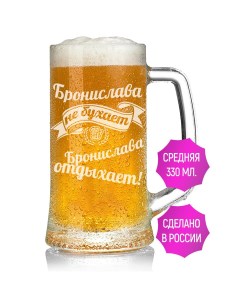 Бокал для пива Бронислава не бухает Бронислава отдыхает 330 мл Av podarki