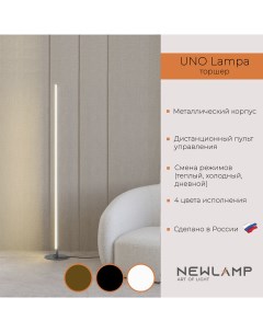 Торшер светодиодный Uno Lampa Серебро LED диммируемый с пультом ДУ Newlamp