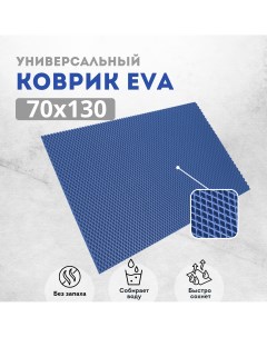 Коврик придверный EVKKA ромб синий 70х130 Evakovrik