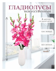 Цветы искусственные Гладиолус для декора 5 шт розовый Лепесток