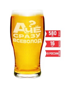 Бокал пивной А чё сразу Всеволод Av podarki