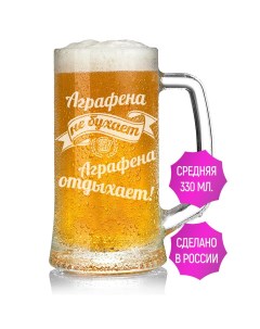 Бокал для пива Аграфена не бухает Аграфена отдыхает Av podarki