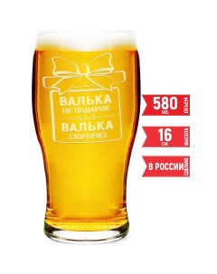 Бокал Валька не подарок Валька сюрприз 580 мл для пива Av podarki