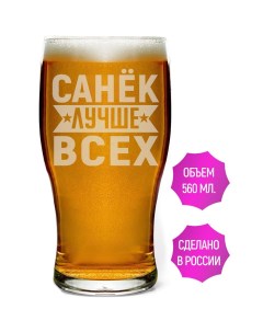 Бокал Санёк лучше всех 580 мл для пива Av podarki