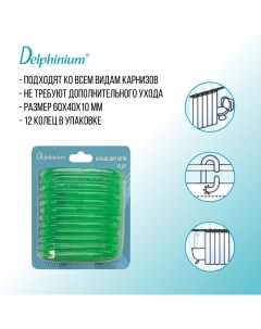 Кольца для штор 12 шт пластик зеленый Delphinium