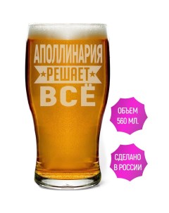 Бокал Аполлинария решает всё 580 мл для пива Av podarki