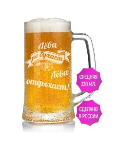 Бокал для пива Лёва не бухает Лёва отдыхает 330 мл Av podarki