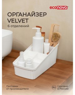 Органайзер универсальный Velvet 24x11 7x10 6 см Econova