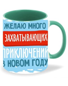 Кружка Желаю много захватывающих приключений в Новом году Coolpodarok